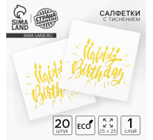 Салфетки бумажные Happy birthday, 25×25 см, 20 шт., тиснение золото, на белом фоне