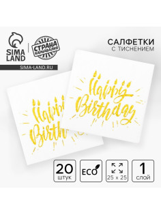 Салфетки бумажные Happy birthday, 25×25 см, 20 шт., тиснение золото, на белом фоне