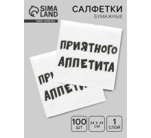 Салфетки бумажные однослойные «Приятного аппетита», 24×24 см, 100 шт.