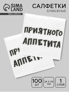 Салфетки бумажные однослойные «Приятного аппетита», 24×24 см, 100 шт.