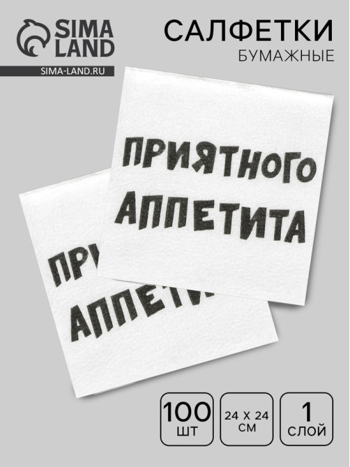 Салфетки бумажные однослойные «Приятного аппетита», 24×24 см, 100 шт.