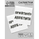 Салфетки бумажные однослойные «Приятного аппетита», 24×24 см, 100 шт.