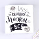 Салфетки бумажные «Сегодня можно всё», однослойные, 24×24 см, набор 20 шт.