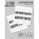 Салфетки бумажные однослойные «Приятного аппетита», 24×24 см, 20 шт.