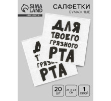 Салфетки бумажные однослойные «Для твоего грязного рта», 24×24 см, 20 шт.