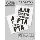 Салфетки бумажные однослойные «Для твоего грязного рта», 24×24 см, 20 шт.