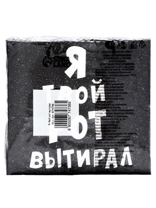 Салфетки бумажные однослойные «Я твой рот вытирал», 24×24, 50 шт.