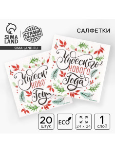 Салфетки бумажные «Чудесного Нового года», однослойные, 24×24 см, 20 шт.