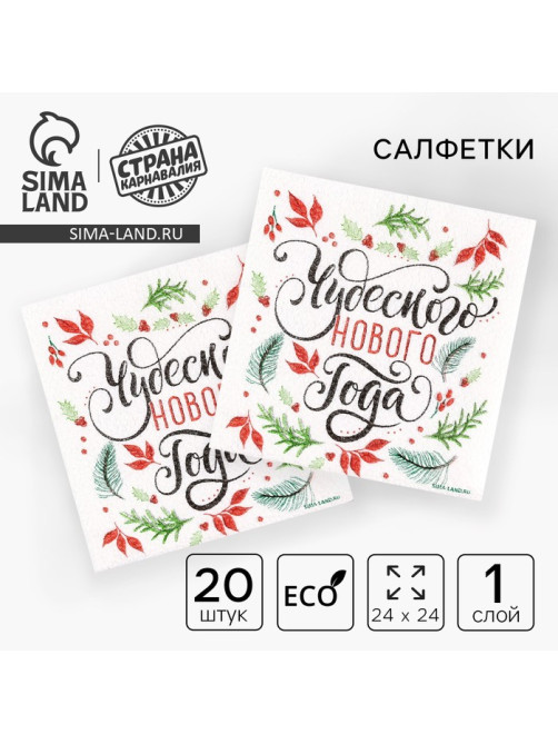 Салфетки бумажные «Чудесного Нового года», однослойные, 24×24 см, 20 шт.