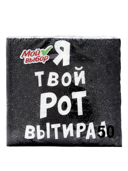 Салфетки бумажные однослойные «Я твой рот вытирал», 24×24, 50 шт.