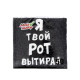 Салфетки бумажные однослойные «Я твой рот вытирал», 24×24, 50 шт.
