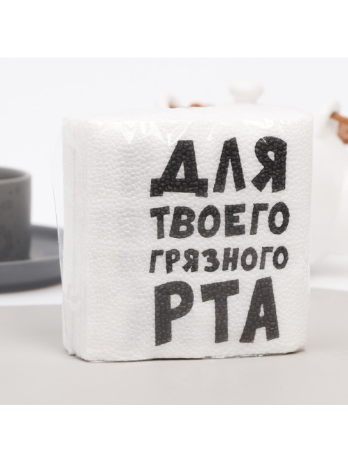 Салфетки бумажные однослойные «Для твоего грязного рта», 24×24 см, 20 шт.
