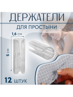 Держатели для простыни, пластиковые, d=1.6×5 см, 12 шт., белые