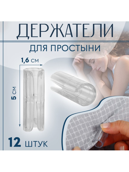 Держатели для простыни, пластиковые, d=1.6×5 см, 12 шт., белые