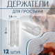 Держатели для простыни, пластиковые, d=1.6×5 см, 12 шт., белые