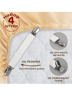 Зажимы на резинке, с регулятором, 2×18.5 см, 4 шт., белые