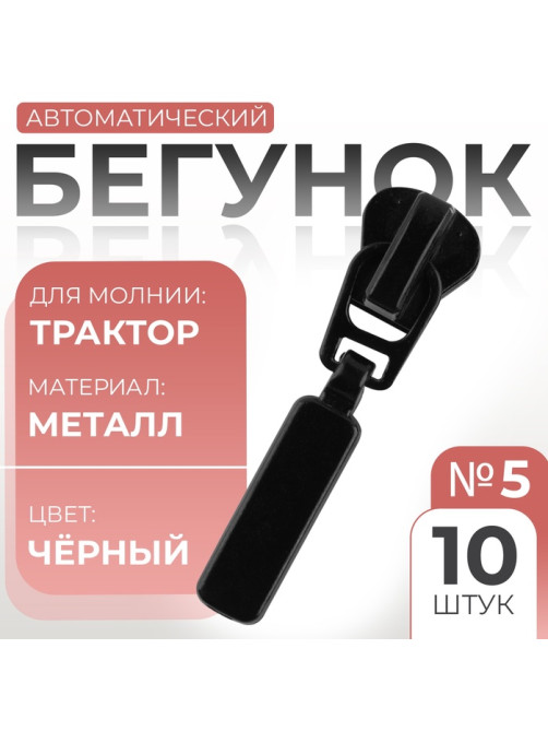 Бегунок автоматический для молнии «Трактор», №5, 10 шт., цвет чёрный