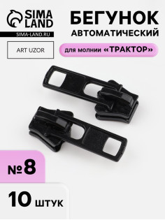 Бегунок для молнии «Трактор», №8, набор 10 шт., чёрный