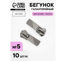 Бегунок галантерейный для молнии «Трактор», №5, 10 шт., цвет никель