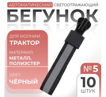 Бегунок автоматический светоотражающий для молнии «Трактор», №5, 10 шт., цвет чёрный