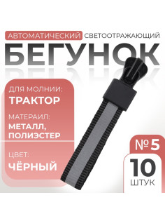 Бегунок автоматический светоотражающий для молнии «Трактор», №5, 10 шт., цвет чёрный