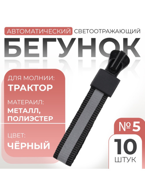 Бегунок автоматический светоотражающий для молнии «Трактор», №5, 10 шт., цвет чёрный