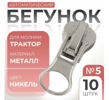 Бегунок для молнии «Трактор», №5, автоматический, 10 шт., цвет никель
