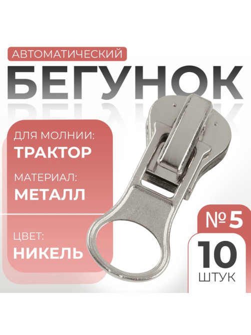 Бегунок для молнии «Трактор», №5, автоматический, 10 шт., цвет никель