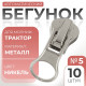 Бегунок для молнии «Трактор», №5, автоматический, 10 шт., цвет никель