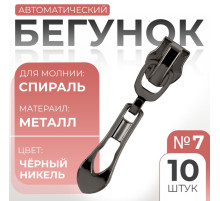 Бегунок автоматический для молнии «Спираль», №7, декоративный «Винтаж», 10 шт., цвет чёрный никель