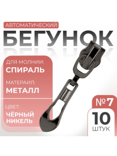 Бегунок автоматический для молнии «Спираль», №7, декоративный «Винтаж», 10 шт., цвет чёрный никель