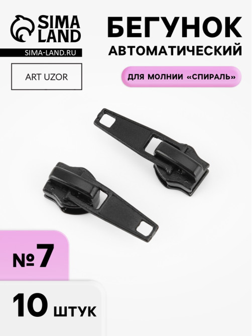 Бегунок автоматический для молнии «Спираль», №7, 10 шт., цвет чёрный