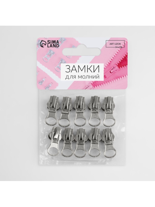 Бегунок для молнии «Трактор», №5, автоматический, 10 шт., цвет никель