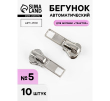 Бегунок автоматический «Классика» для молнии «Трактор», №5, 10 шт., цвет никель