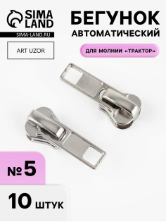 Бегунок автоматический «Классика» для молнии «Трактор», №5, 10 шт., цвет никель