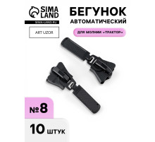 Бегунок для молнии «Трактор», №8, автоматический, набор 10 шт., чёрный