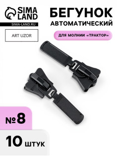 Бегунок для молнии «Трактор», №8, автоматический, набор 10 шт., чёрный