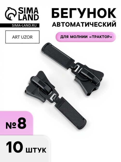 Бегунок для молнии «Трактор», №8, автоматический, набор 10 шт., чёрный