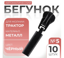 Бегунок для молнии «Трактор», №5, прямоугольный, 10 шт., чёрный