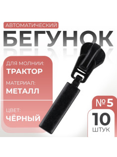 Бегунок для молнии «Трактор», №5, прямоугольный, 10 шт., чёрный