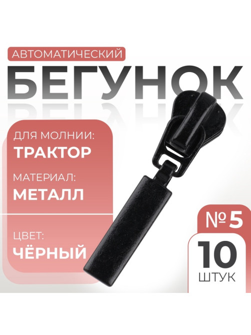 Бегунок для молнии «Трактор», №5, прямоугольный, 10 шт., чёрный