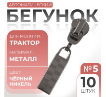 Бегунок для молнии «Трактор», №5, автоматический, 10 шт., цвет чёрный никель