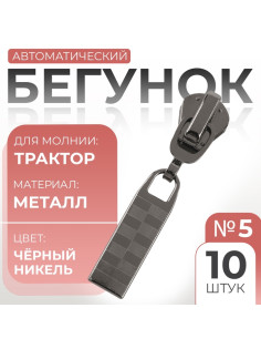 Бегунок для молнии «Трактор», №5, автоматический, 10 шт., цвет чёрный никель