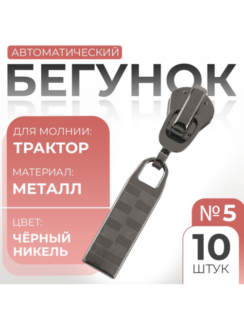 Бегунок для молнии «Трактор», №5, автоматический, 10 шт., цвет чёрный никель