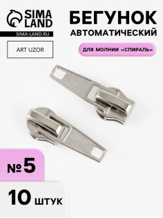 Бегунок автоматический для молнии «Спираль», №5, 10 шт., цвет никель