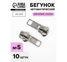 Бегунок автоматический для молнии «Трактор», №5, 10 шт., цвет никель