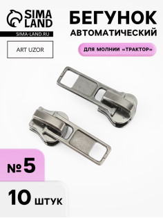Бегунок автоматический для молнии «Трактор», №5, 10 шт., цвет никель