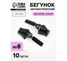 Бегунок для молнии «Трактор», №8, 10 шт., чёрный