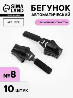Бегунок для молнии «Трактор», №8, 10 шт., чёрный
