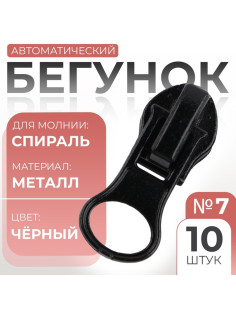 Бегунок для молнии «Спираль», №7, 10 шт., чёрный